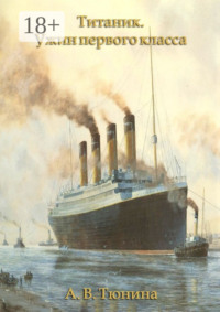 Титаник. Ужин первого класса