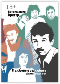 С любовью за любовь. Сборник рассказок