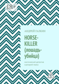 Horse-killer (лошадь-убийца). Мистический детектив. Сценарий-пьеса