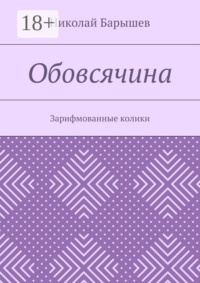 Обовсячина. Зарифмованные колики