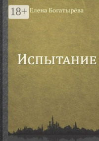 Испытание