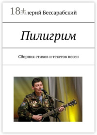 Пилигрим. Сборник стихов и текстов песен