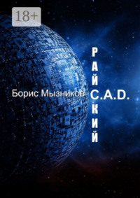 Райский C.A.D.
