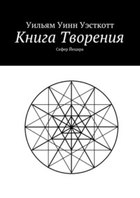 Книга Творения. Сефер Йецира