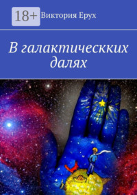 В галактическких далях