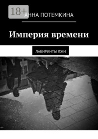 Империя времени. Лабиринты лжи