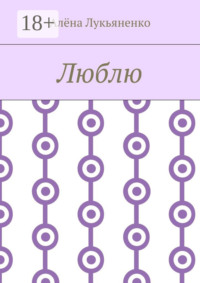 Люблю