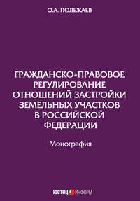 Гражданско-правовое регулирование отношений застройки земельных участков в Российской Федерации