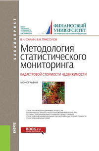 Методология статистического мониторинга кадастровой стоимости недвижимости