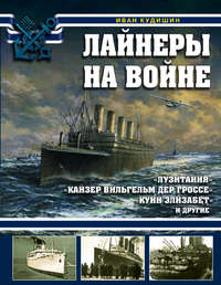 Лайнеры на войне. «Лузитания», «Кайзер Вильгельм дер Гроссе», «Куин Элизабет» и другие