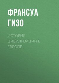 История цивилизации в Европе