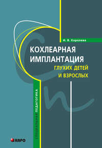 Кохлеарная имплантация глухих детей и взрослых (электродное протезирование слуха)