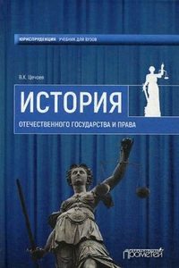 История Отечественного государства и права