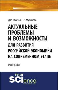 Актуальные проблемы и возможности для развития российской экономики на современном этапе