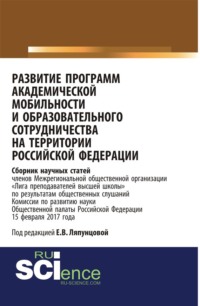 Развитие программ академической мобильности и образовательного сотрудничества на территории Российской Федерации. (Бакалавриат). Сборник статей.