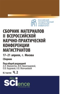 Сборник материалов II Всероссийской научно-практической конференции магистрантов Москва, 17-21 апреля. Часть 2. (Аспирантура). Сборник материалов.