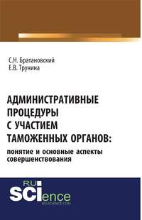 Административные процедуры с участием таможенных органов: понятие и основные аспекты совершенствования. (Бакалавриат, Магистратура, Специалитет). Монография.
