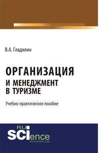 Организация и менеджмент в туризме