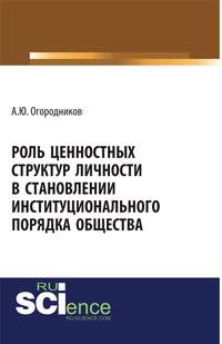 Роль ценностных структур личности в становлении институционального порядка общества