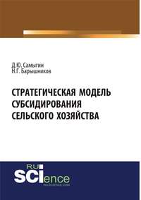 Стратегическая модель субсидирования сельского хозяйства. (Аспирантура). (Бакалавриат). Монография