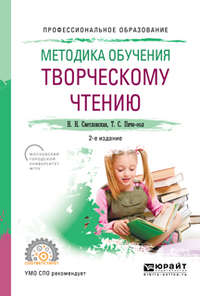 Методика обучения творческому чтению 2-е изд., испр. и доп. Учебное пособие для СПО