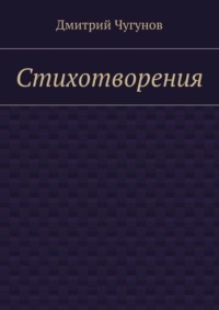 Стихотворения