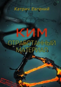 Ким. Отработанный материал