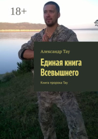 Единая книга Всевышнего. Книга пророка Тау