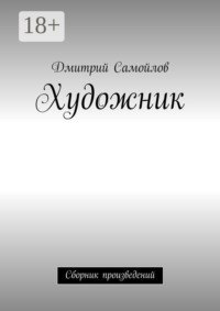 Художник. Сборник произведений
