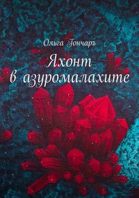 Яхонт в азуромалахите