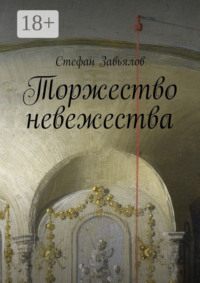 Торжество невежества