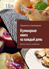 Кулинарная книга на каждый день. Вкусно, просто, необычно