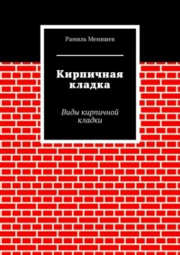 Кирпичная кладка. Виды кирпичной кладки
