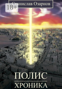 Полис. Хроника