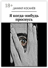 Я когда-нибудь проснусь