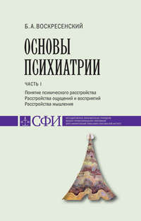 Основы психиатрии. Учебник для студентов теологического, религиоведческого и других гуманитарных направлений и специальностей высших учебных заведений. Часть 1 : Понятие психического расстройства. Рас