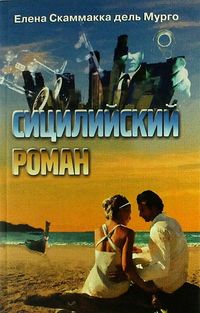 Сицилийский роман