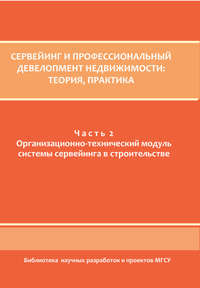 Сервейинг и профессиональный девелопмент недвижимости. Часть 2