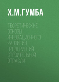 Теоретические основы инновационного развития предприятий строительной отрасли