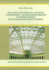 Несущая способность сварных соединений с фланговыми швами в строительных металлических конструкциях