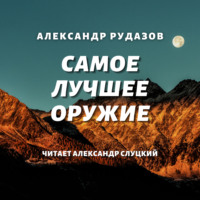 Самое лучшее оружие