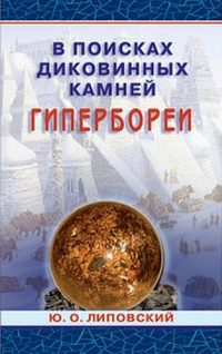 В поисках диковинных камней Гипербореи