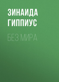 Без мира