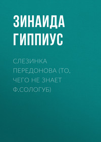 Слезинка Передонова (То, чего не знает Ф.Сологуб)