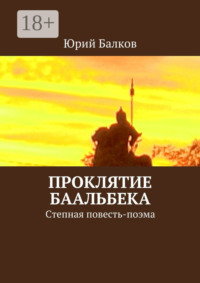 Проклятие Баальбека. Степная поэма