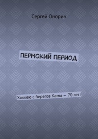 Пермский период. Хоккею с берегов Камы – 70 лет!