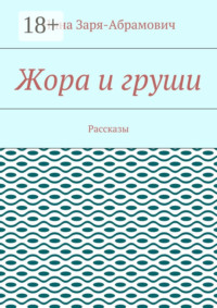 Жора и груши. Рассказы