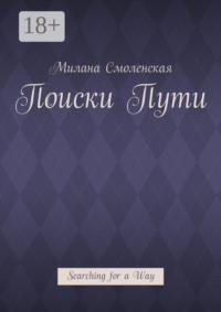 Поиски пути. Searching for a Way