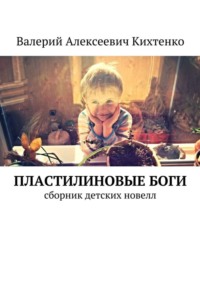 Пластилиновые боги. Сборник детских новелл