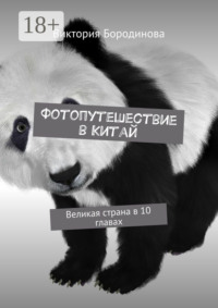 Фотопутешествие в Китай. Великая страна в 10 главах